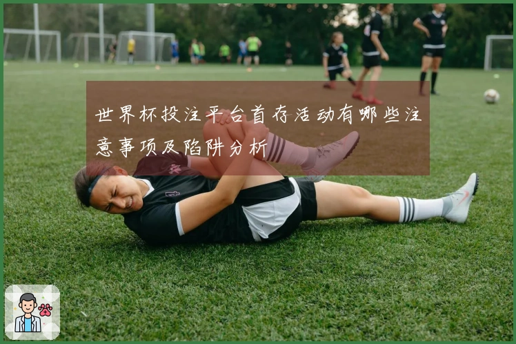 世界杯投注平台首存活动有哪些注意事项及陷阱分析