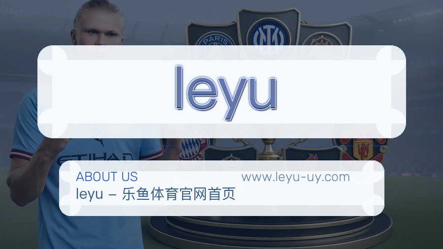 leyu 体育赛事与数据服务平台